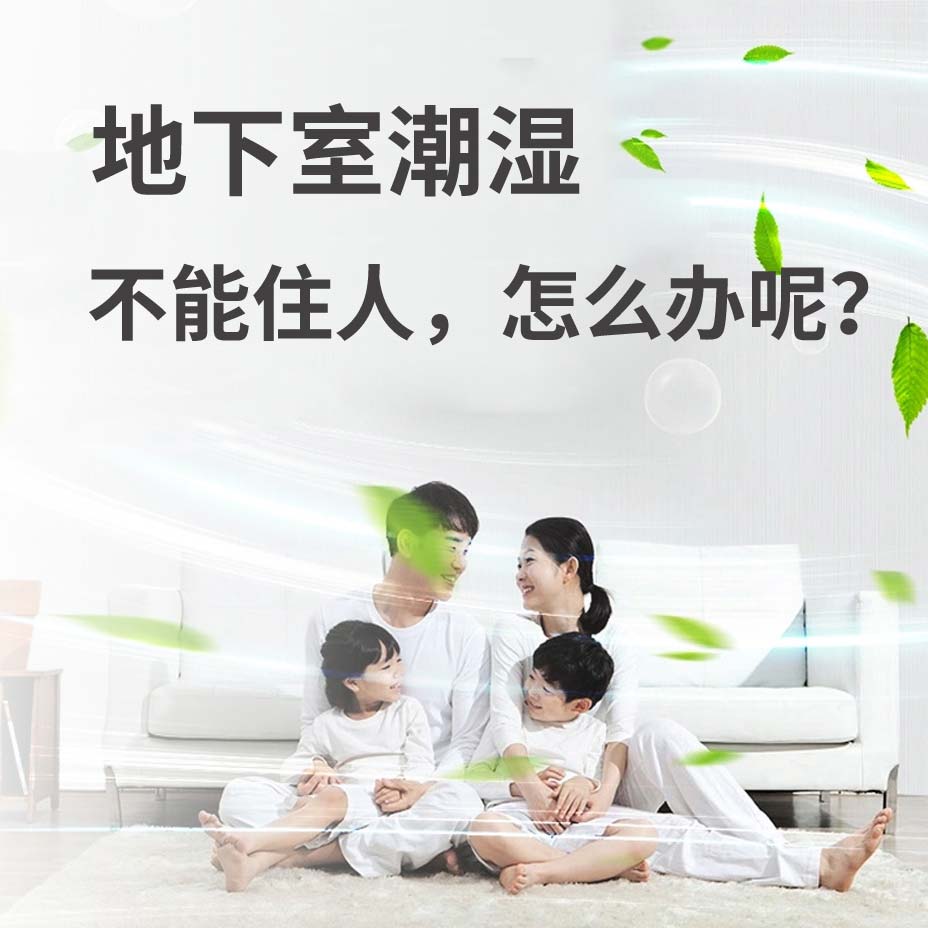 邯郸地下室潮湿能住人吗？