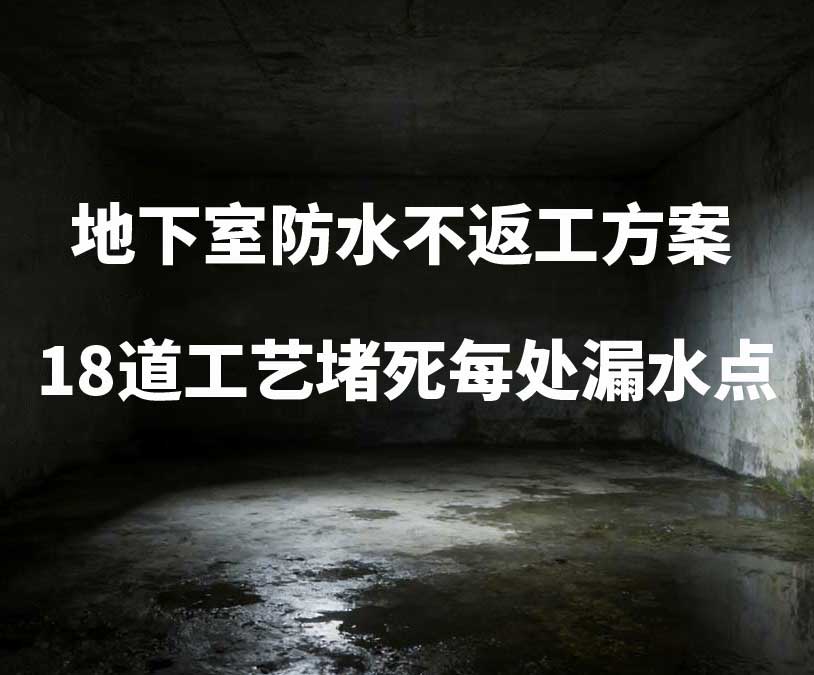 邯郸卫艺家20年经验总结：地下室防水不返工方案，18道工艺堵死每处漏水点